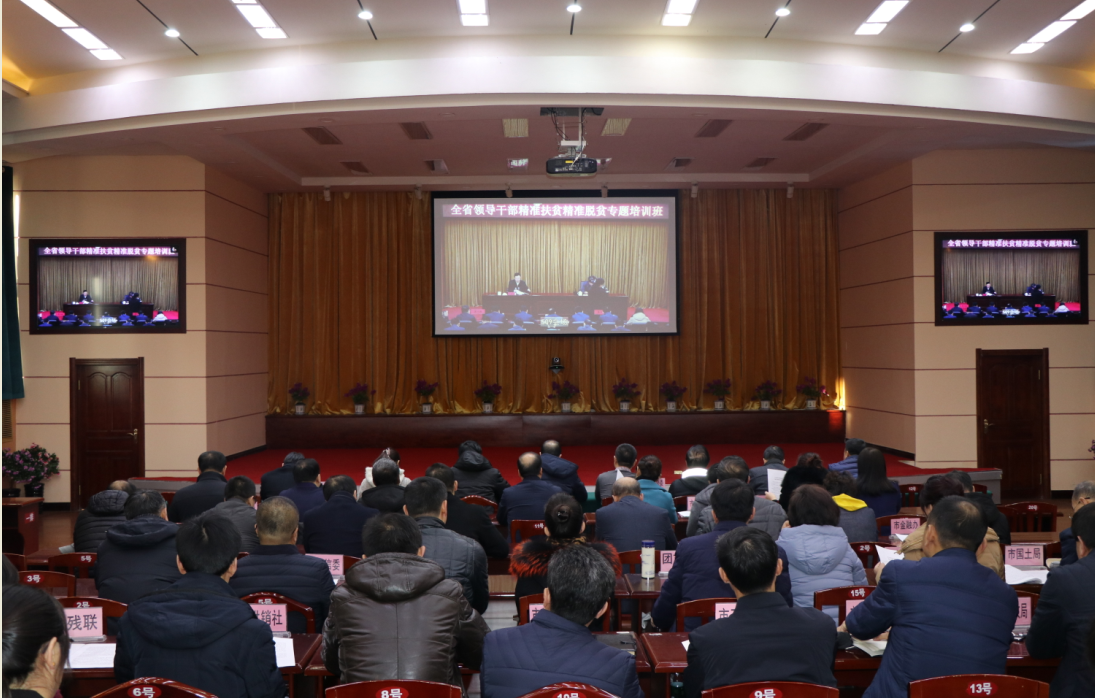 我市收听收看全省领导干部精准扶贫精准脱贫专题培训班开班