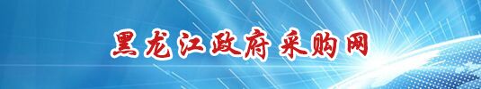 黑龙江政府采购网