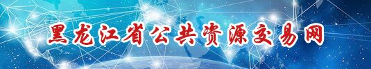 黑龙江省公共资源交易网